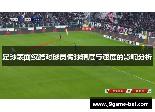 足球表面纹路对球员传球精度与速度的影响分析