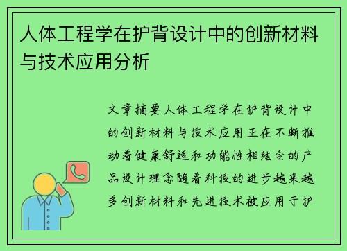 人体工程学在护背设计中的创新材料与技术应用分析