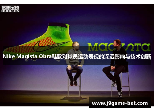 Nike Magista Obra鞋款对球员运动表现的深远影响与技术创新