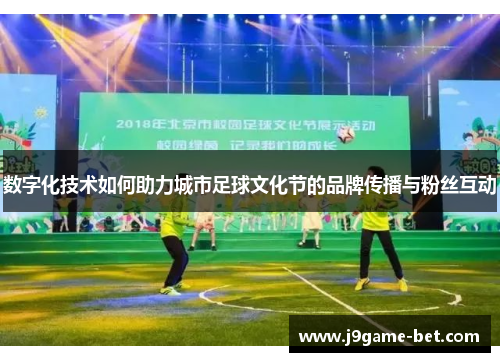 数字化技术如何助力城市足球文化节的品牌传播与粉丝互动