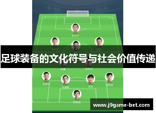 足球装备的文化符号与社会价值传递