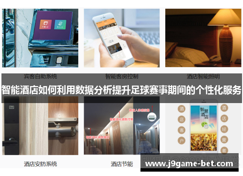 智能酒店如何利用数据分析提升足球赛事期间的个性化服务