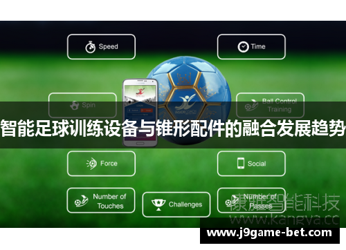 智能足球训练设备与锥形配件的融合发展趋势